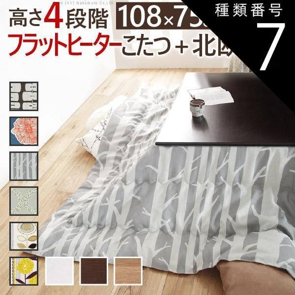 種類7:ブラウン/モリノキ こたつ 長方形 高さ4段階調節折れ脚こたつ-フラットローリエ 108x75cm 日本製厚手カーテン生地の北欧柄こたつ布団セット テーブル 天然木 日本製 リモート 在宅