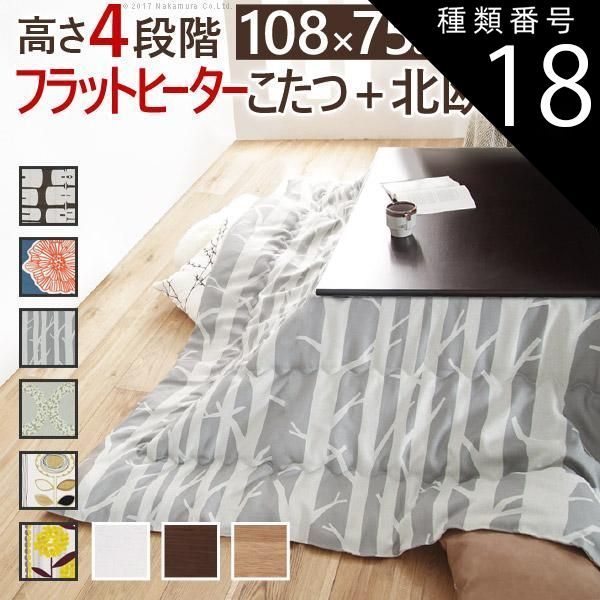 種類18:ホワイト/ダイリン こたつ 長方形 高さ4段階調節折れ脚こたつ-フラットローリエ 108x75cm 日本製厚手カーテン生地の北欧柄こたつ布団セット テーブル 天然木 日本製 リモート 在宅