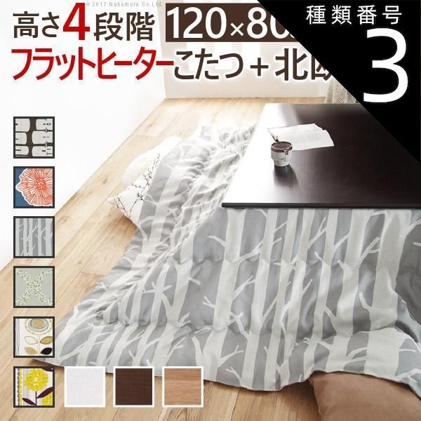 種類3:ナチュラル/シラカバ こたつ 長方形 高さ4段階調節折れ脚こたつ-フラットローリエ 120x80cm 日本製厚手カーテン生地の北欧柄こたつ布団セット テーブル 天然木 日本製 リモート 在宅