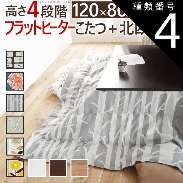 種類4:ナチュラル/ケイランサス こたつ 長方形 高さ4段階調節折れ脚こたつ-フラットローリエ 120x80cm 日本製厚手カーテン生地の北欧柄こたつ布団セット テーブル 天然木 日本製 リモート 在宅