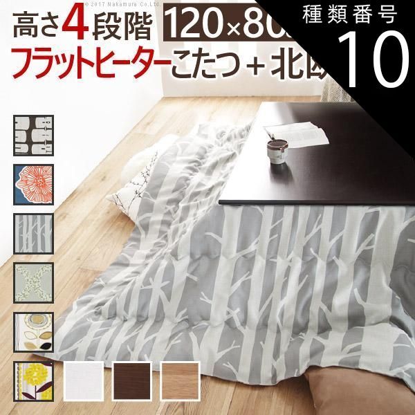 種類10:ブラウン/ケイランサス こたつ 長方形 高さ4段階調節折れ脚こたつ-フラットローリエ 120x80cm 日本製厚手カーテン生地の北欧柄こたつ布団セット テーブル 天然木 日本製 リモート 在宅