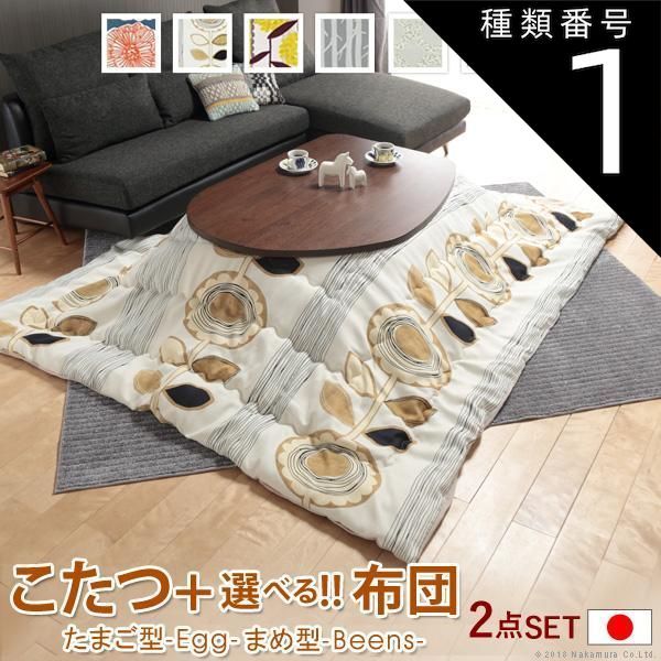 種類1:エッグ型（ブラウン）/モリノキ こたつ フラットヒーター折れ脚こたつ-エッグ&ビーンズ 120x90cm 日本製厚手カーテン生地の北欧柄こたつ布団セット テーブル 天然木 日本製 リモート 在宅