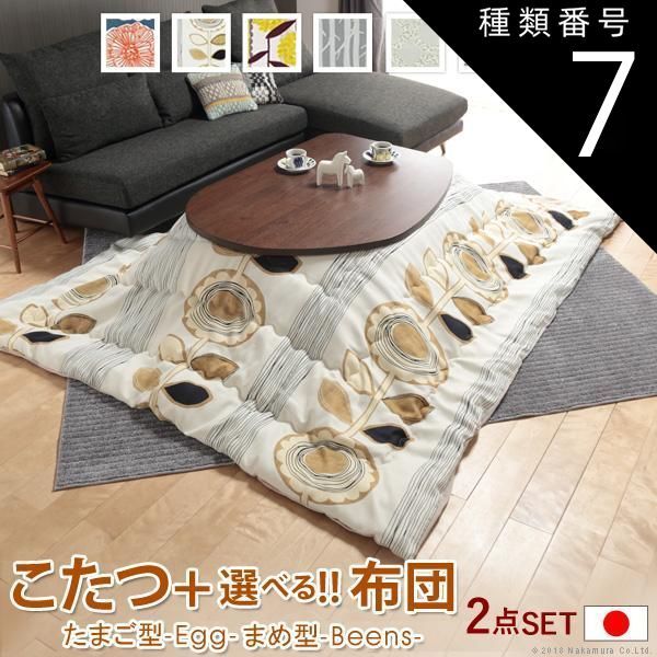 種類7:エッグ型(ナチュラル)/モリノキ こたつ フラットヒーター折れ脚こたつ-エッグ&ビーンズ 120x90cm 日本製厚手カーテン生地の北欧柄こたつ布団セット テーブル 天然木 日本製 リモート 在宅