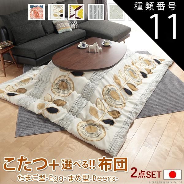 種類11:エッグ型（ナチュラル）/サンフラワー こたつ フラットヒーター折れ脚こたつ-エッグ&ビーンズ 120x90cm 日本製厚手カーテン生地の北欧柄こたつ布団セット テーブル 天然木 日本製 リモート 在宅