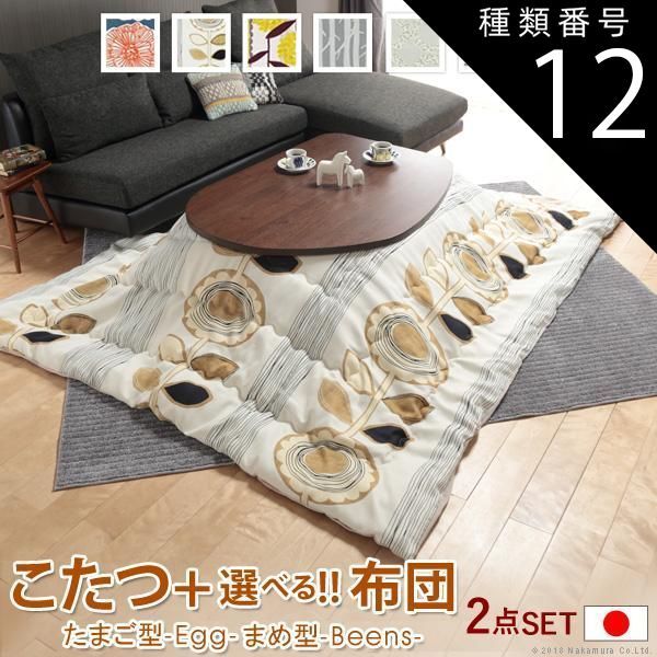 種類12:エッグ型（ナチュラル）/ダイリン こたつ フラットヒーター折れ脚こたつ-エッグ&ビーンズ 120x90cm 日本製厚手カーテン生地の北欧柄こたつ布団セット テーブル 天然木 日本製 リモート 在宅