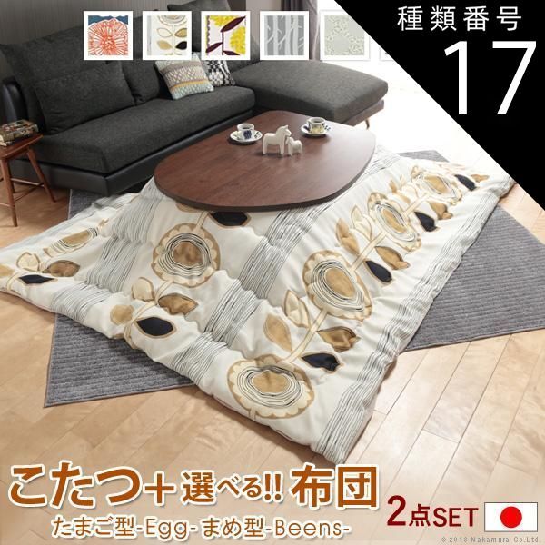 種類17:ビーンズ型（ブラウン）/サンフラワー こたつ フラットヒーター折れ脚こたつ-エッグ&ビーンズ 120x90cm 日本製厚手カーテン生地の北欧柄こたつ布団セット テーブル 天然木 日本製 リモート 在宅