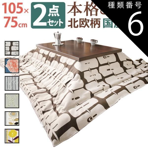 種類6:ブラウン/ダイリン こたつ 長方形 モダンリビング継ぎ脚こたつ-ディレット 105x75cm 日本製厚手カーテン生地の北欧柄こたつ布団セット テーブル 天然木 日本製 リモート 在宅