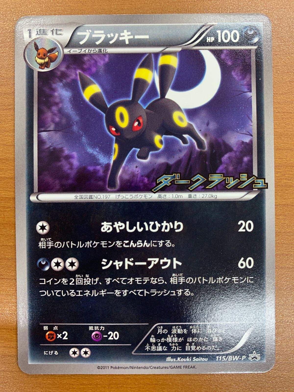 状態A ブラッキー 115/BW-P プロモ PROMO ダークラッシュ ポケカ 