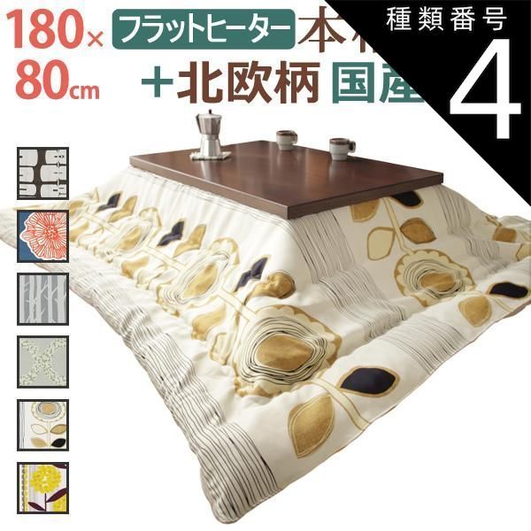 種類4:ブラウン/ケイランサス こたつ 長方形 大判 モダンリビング継ぎ脚こたつ-フラットディレット 180x80cm 日本製厚手カーテン生地の北欧柄こたつ布団セット テーブル 天然木 日本製 在宅