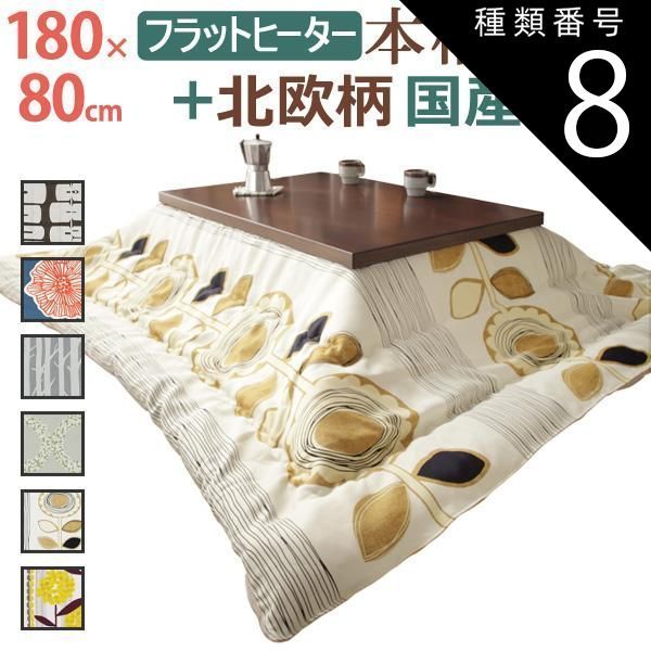 種類8:ナチュラル/アツマリ こたつ 長方形 大判 モダンリビング継ぎ脚こたつ-フラットディレット 180x80cm 日本製厚手カーテン生地の北欧柄こたつ布団セット テーブル 天然木 日本製 在宅