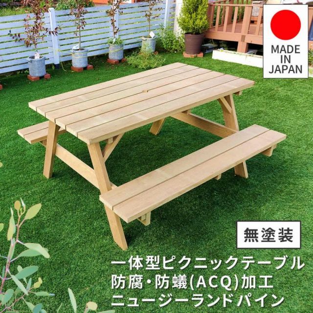 日本製ニュージーランドパインピクニックテーブル　幅147（防腐加工） 無塗装　NKPM-147NTU