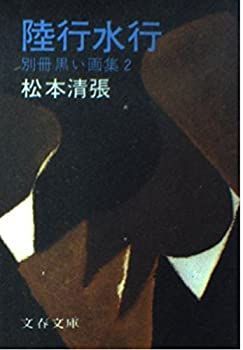 [중고] 릿코 스이교 세퍼레이트 볼륨 블랙 아트 컬렉션 (2) (분슌문코)