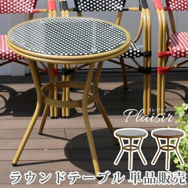 ラウンドテーブル単品販売「プレジール」 PLS-R70