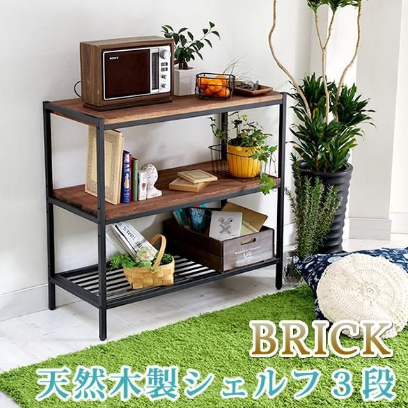 天然木製シェルフ3段 PR-860-3BRN