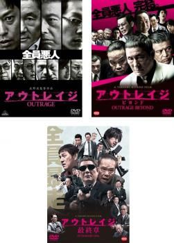 アウトレイジ(3枚セット)1、 ビヨンド、最終章【全巻 邦画 中古 DVD】レンタル落ち