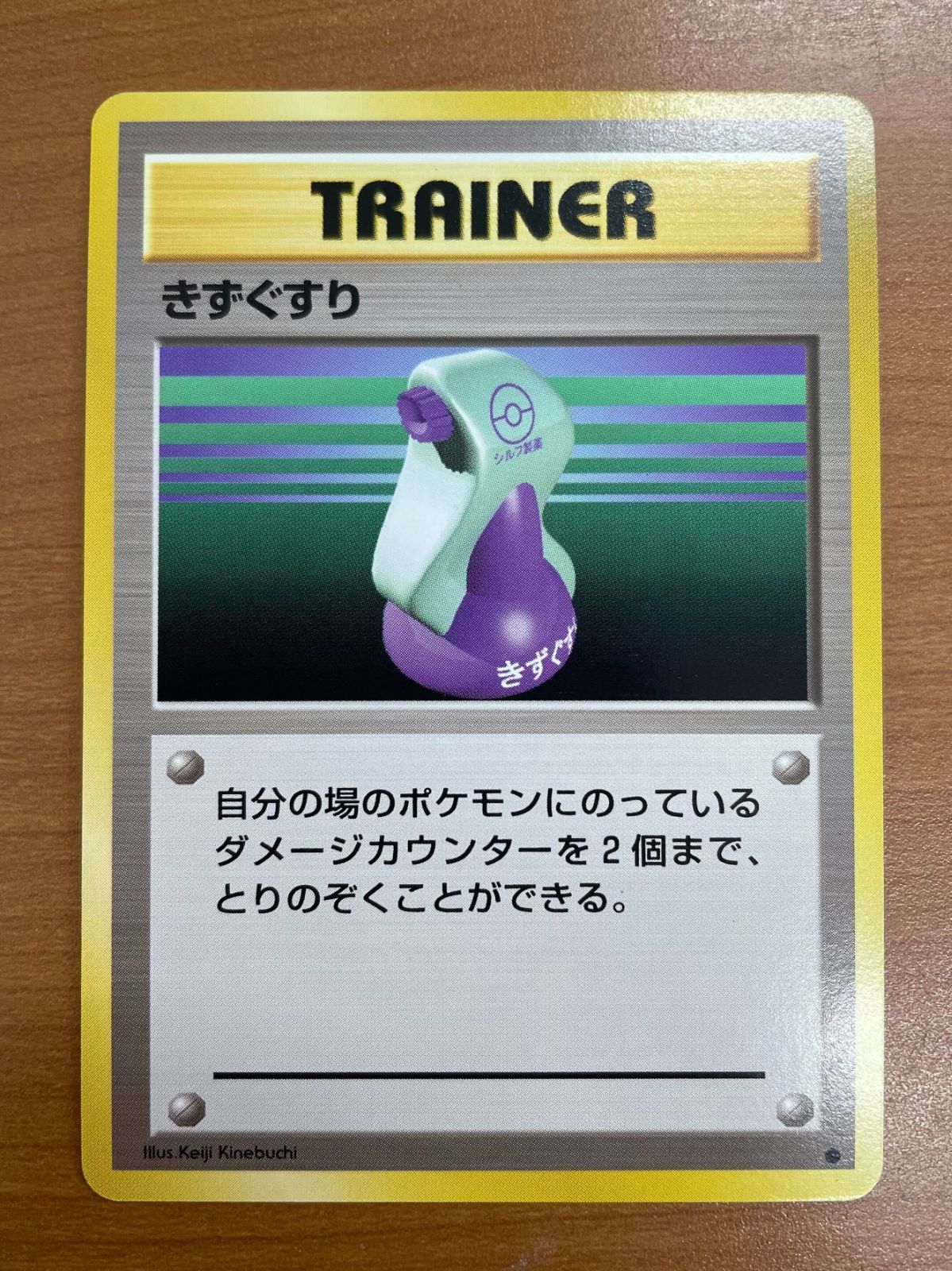 状態A きずぐすり トレーナー TRAINER 旧裏 マークあり ポケモンカード