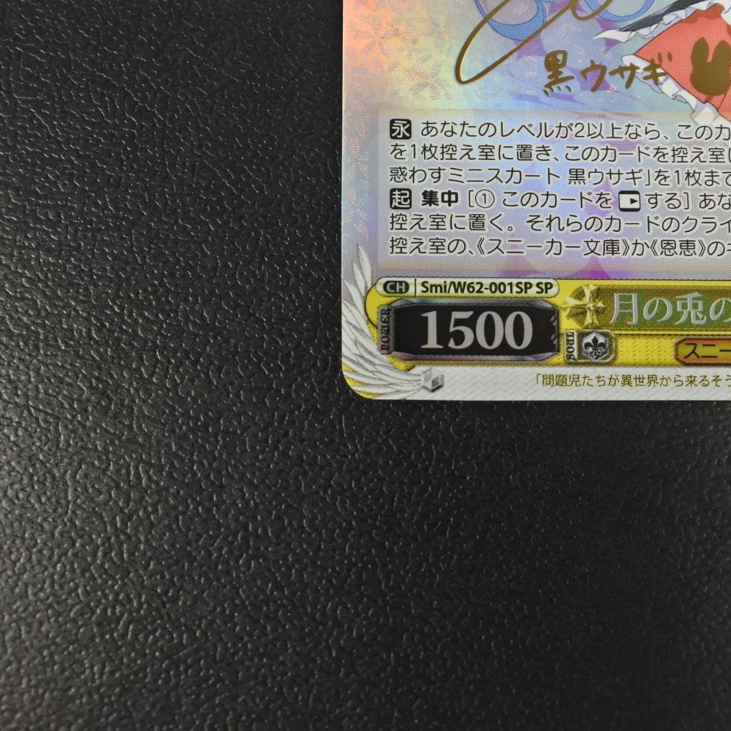 大清水54-4-0504】ヴァイスシュヴァルツ 月の兎の末裔 黒ウサギ