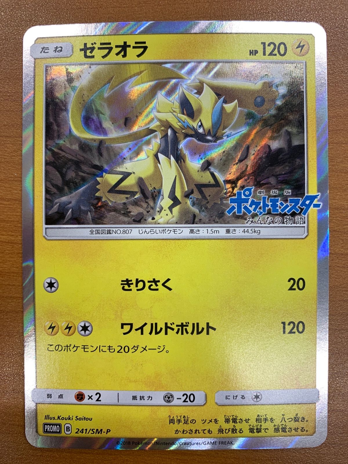 状態A ゼラオラ PROMO プロモ 241/SM-P みんなの物語 ポケカ ポケモン