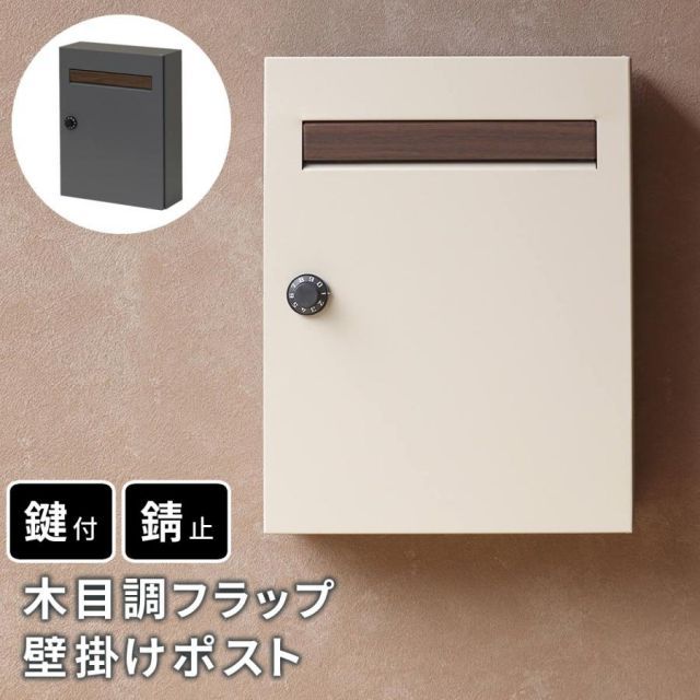 木目調フラップ壁掛けポスト En(エン) PST-003