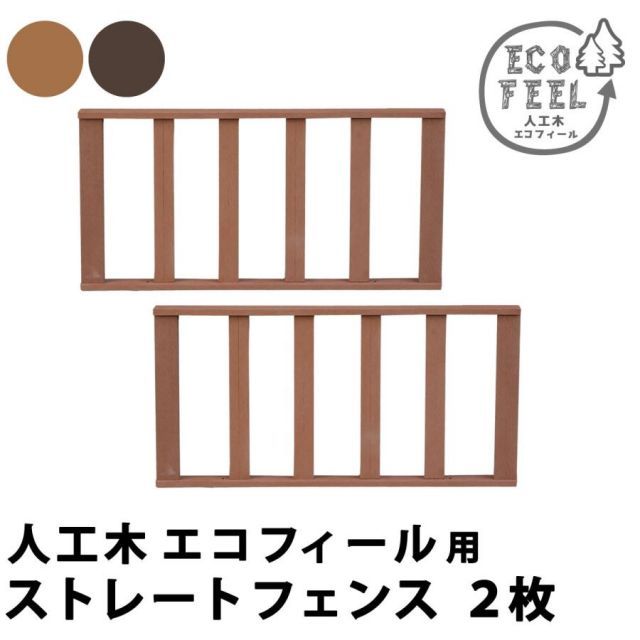 人工木ウッドデッキ ecofeel（エコフィール） ストレートフェンス2枚組 PWDE-ST-2P