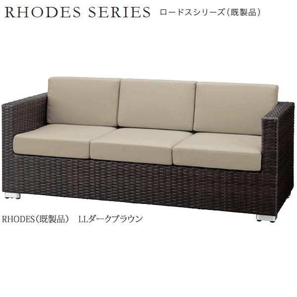 ガーデンソファ　ロードス（既製品）LLダークブラウン