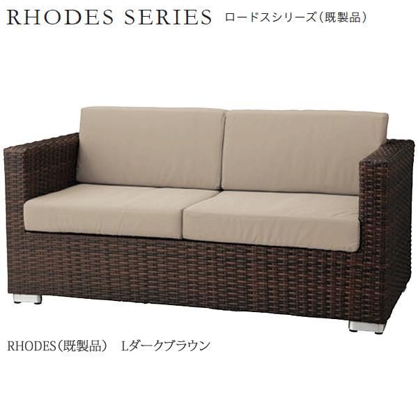 ガーデンソファ　ロードス（既製品）Lダークブラウン