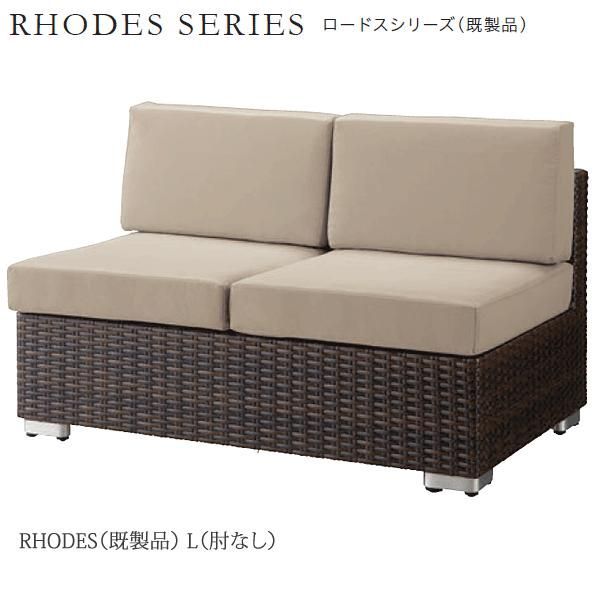 ガーデンソファ ロードス（既製品）ダークブラウン L（肘なし）