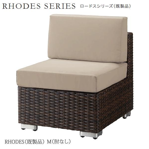 ガーデンソファ ロードス（既製品）ダークブラウン M（肘なし）