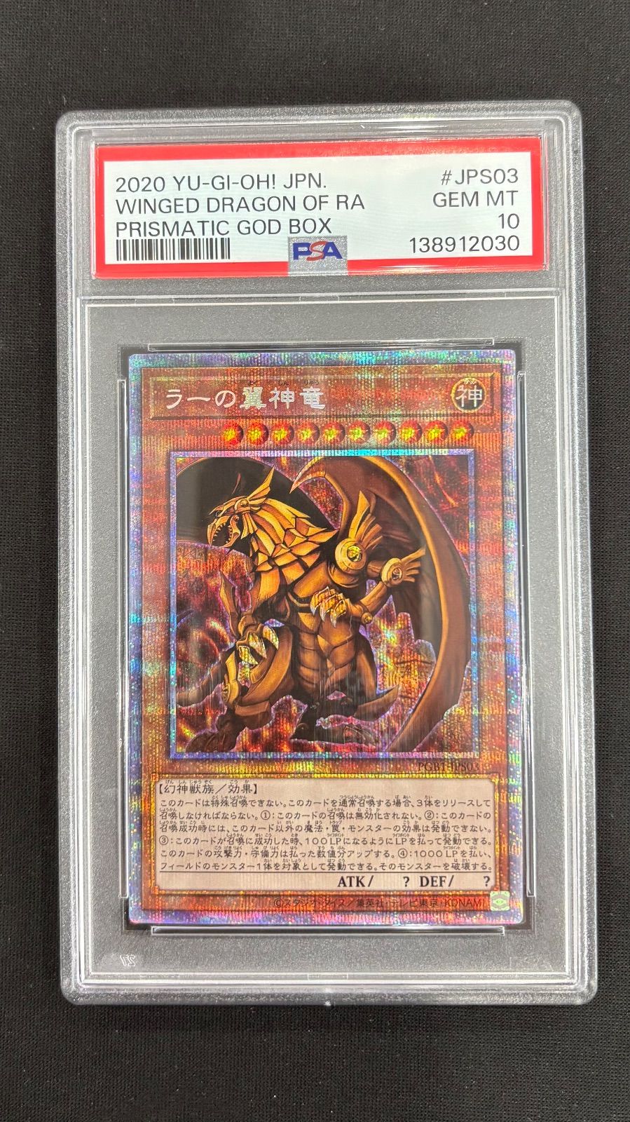 ラーの翼神竜【プラズマスティックシークレット】(PGB1-JPS03) PSA10