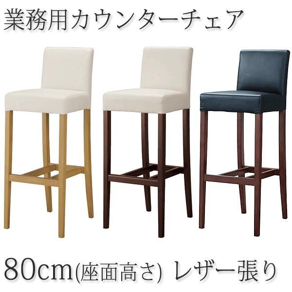 カウンターチェア レストランバー 業務用 レスタックS80 レザー張り 既製品（1脚だけの場合は別途送料）