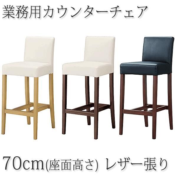 カウンターチェア レストランバー 業務用 レスタックS70 レザー張り 既製品（1脚だけの場合は別途送料）