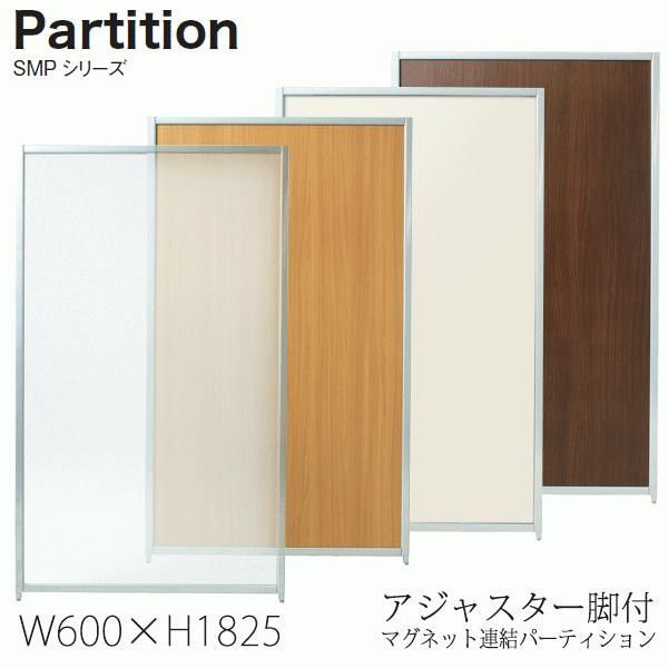マグネットパーティション アジャスター脚付 幅60cm 高さ182.5cm 衝立 パーテーション 業務用 事務所 マグネット連結 SMP-1806/SMP-F×2