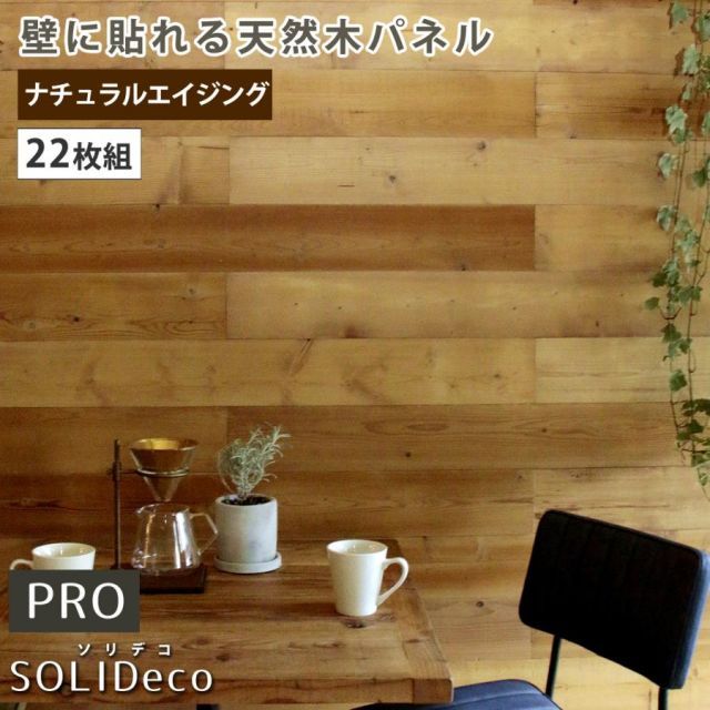 SOLIDECO -PRO- 壁に貼れる天然木パネル 22枚組(約3.32m2) ナチュラルエイジング SLDC-22P-P002AGE