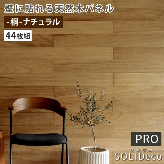 SOLIDECO -PRO-　壁に貼れる天然木パネル　44枚組（約6.64m2） -桐-ナチュラル SLDC-44P-P001KRI