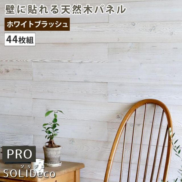 SOLIDECO -PRO-　壁に貼れる天然木パネル　44枚組（約6.64m2） ホワイトブラッシュ SLDC-44P-P003WHT