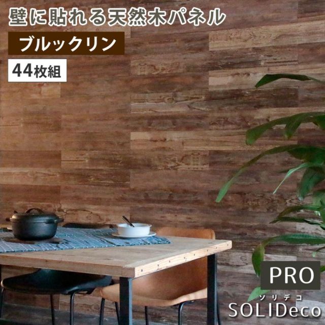 SOLIDECO -PRO-　壁に貼れる天然木パネル　44枚組（約6.64m2） ブルックリン SLDCPR-44P 31,395円