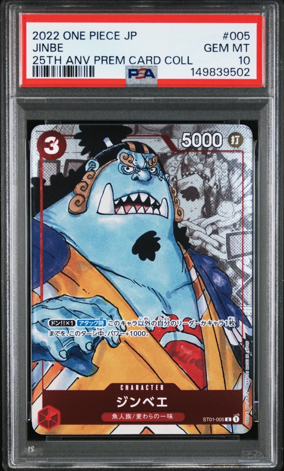 PSA10 ワンピースカード ジンベエ 25th プレミアムエディション PSA10 ジンベエ ST01-005 C プレミアムカードコレクション25周年記念