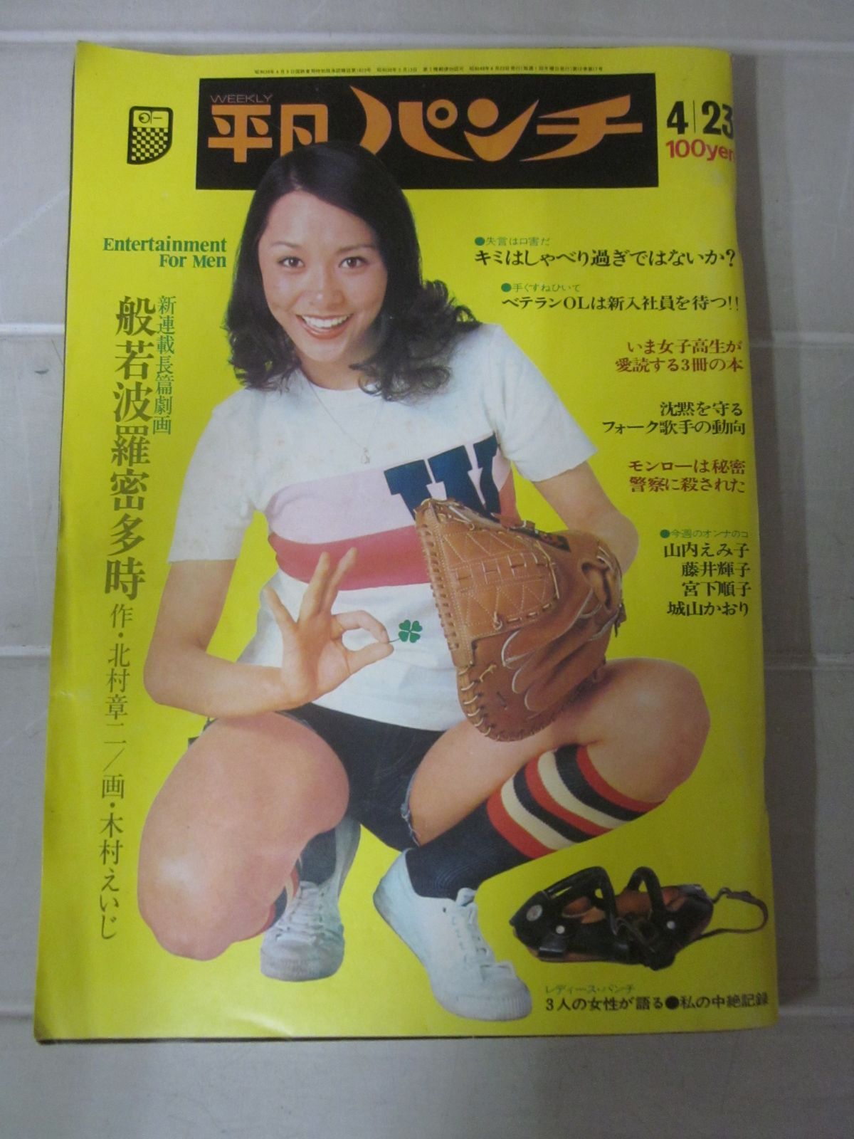 つ7627ま　週刊平凡パンチ 昭和48年/1973.4.23/山内えみ子　ローラ　ボー　ヤケ有