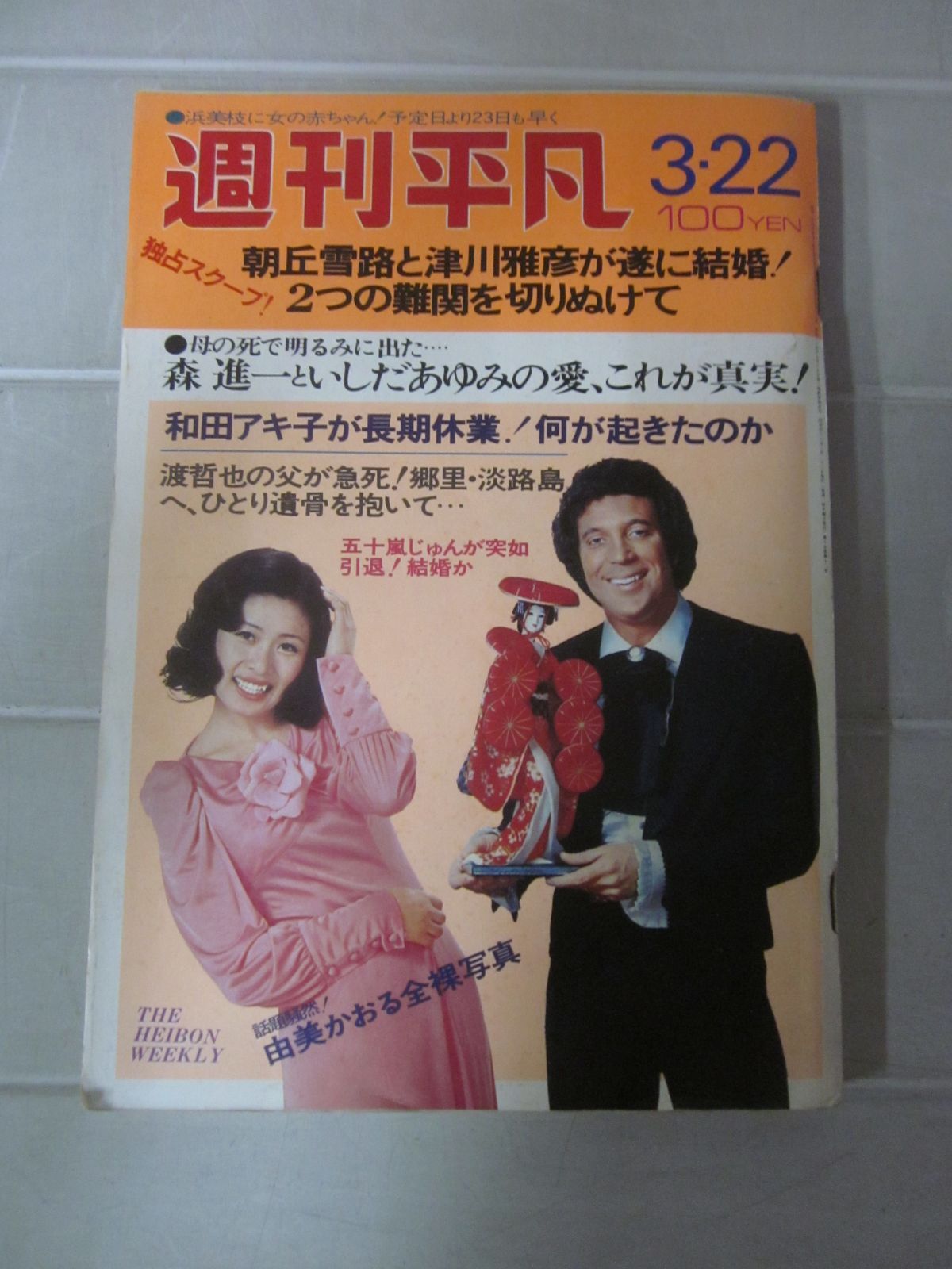 つ7626ま　週刊 平凡・1973年3月22日号：表紙・小柳ルミ子・トム・ジョーンズ　由美かおる　ヤケ折れ傷み有
