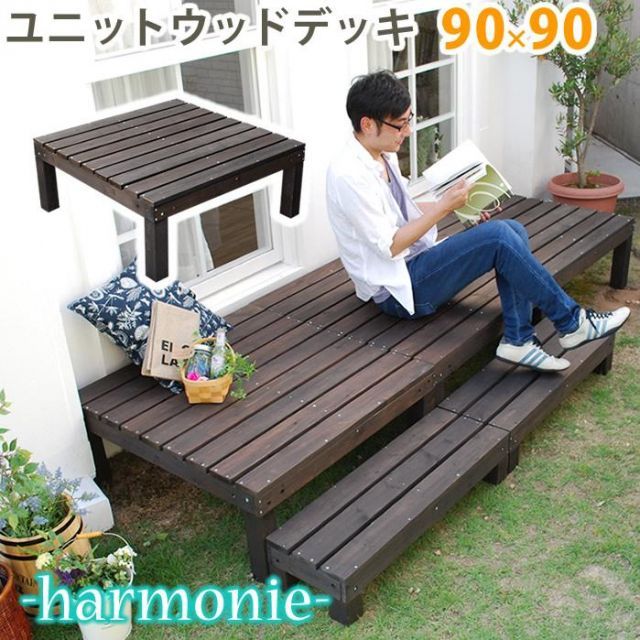 ユニットウッドデッキ　harmonie（アルモニー）90×90 SDKIT9090DBR