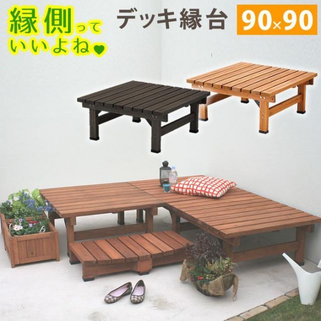 デッキ縁台90X90 SST-DEC-9090 10,360円