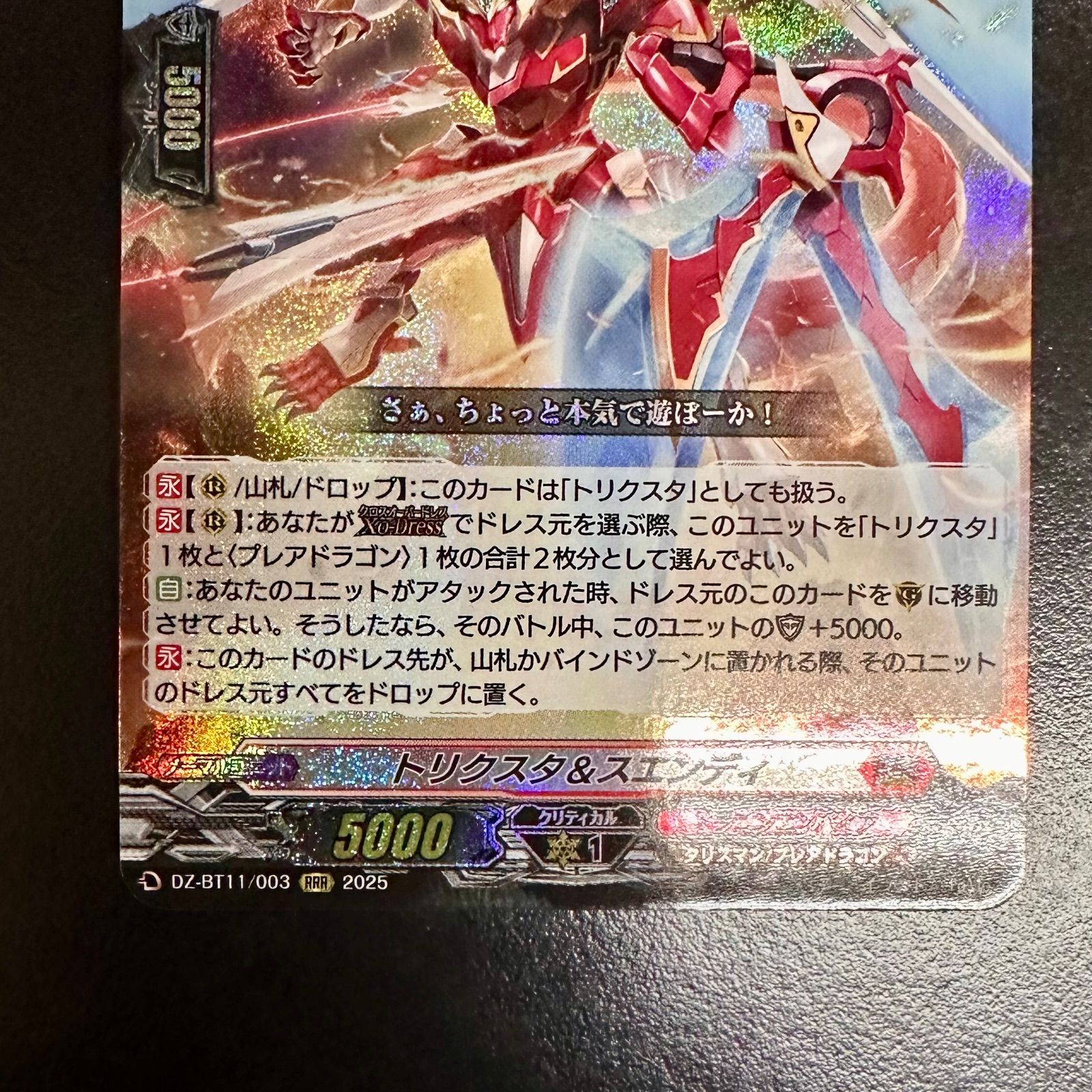 ヴァンガード トリクスタ＆スエンディ RRR DZ-BT11/003（店舗併売