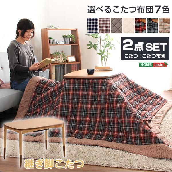 こたつテーブル長方形+布団（７色）２点セット　おしゃれなアルダー材使用継ぎ足タイプ　Colle-コル-