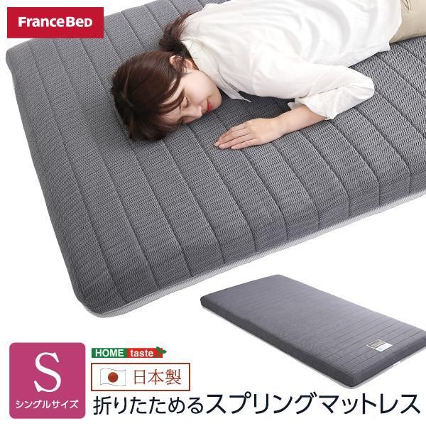 折りたためるスプリングマットレス　シングルサイズ　フランスベッド 新生活 日本製