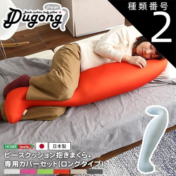 種類2:(ロング)グリーンホワイト 日本製ビーズクッション抱きまくらカバーセット(ロングタイプ)流線形、ウォッシャブルカバー