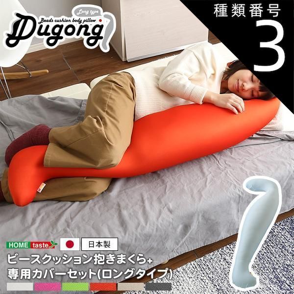 種類3:(ロング)グレーブルー 日本製ビーズクッション抱きまくらカバーセット(ロングタイプ)流線形、ウォッシャブルカバー