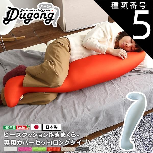 種類5:(ロング)ピンクブルー 日本製ビーズクッション抱きまくらカバーセット(ロングタイプ)流線形、ウォッシャブルカバー