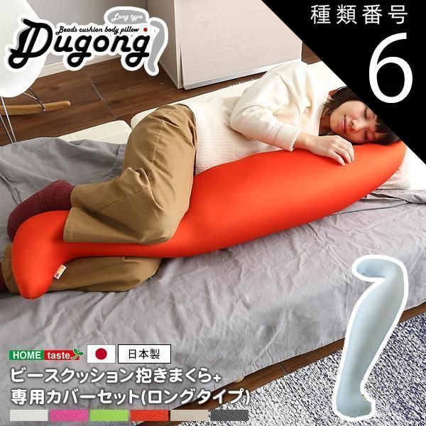 種類6:(ロング)ピンクホワイト 日本製ビーズクッション抱きまくらカバーセット(ロングタイプ)流線形、ウォッシャブルカバー