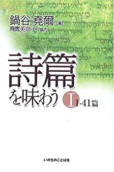 【】 詩篇を味わう 1 1‐41篇