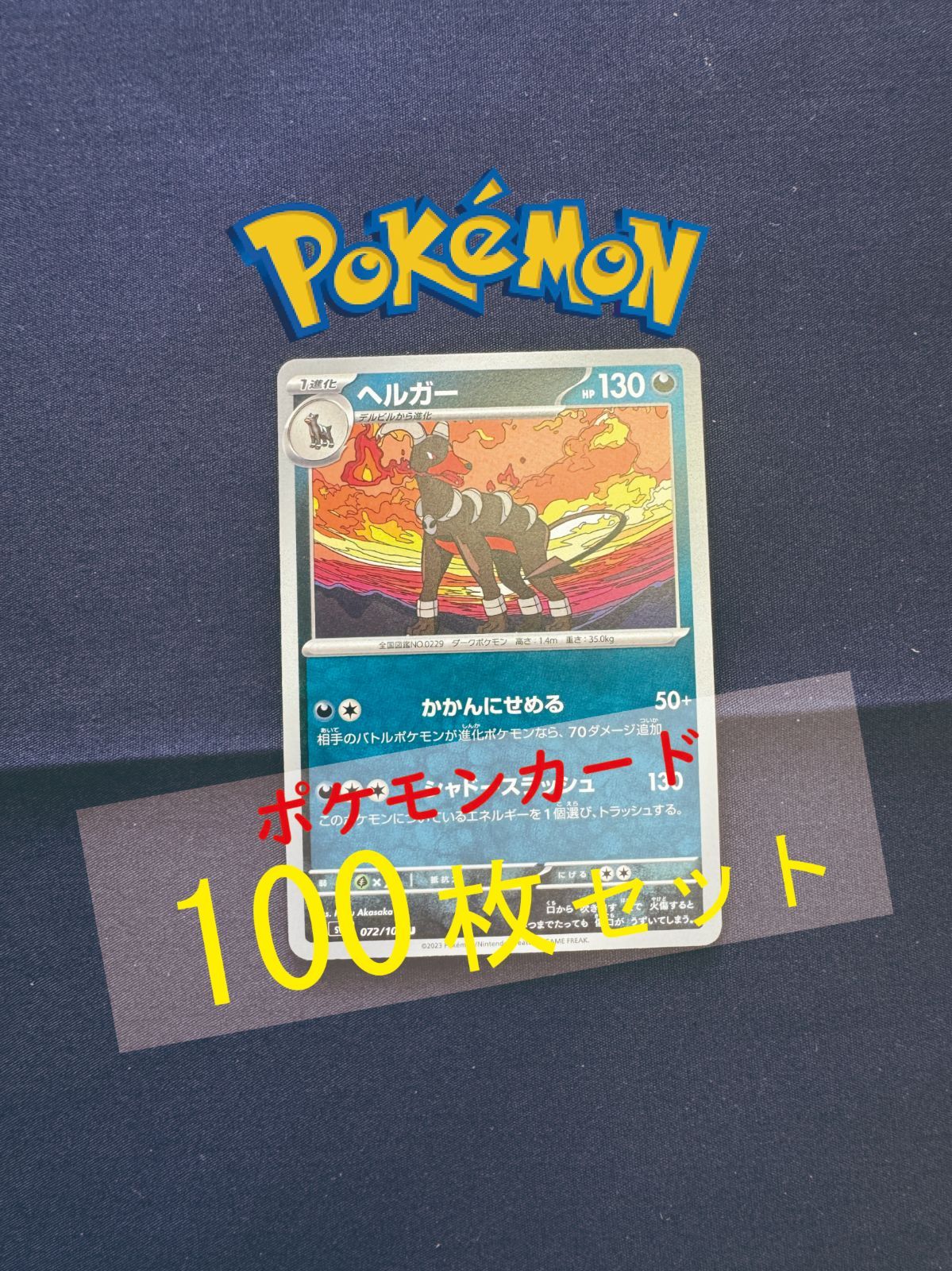P100335(あく) ポケモンカード ヘルガー 100枚 まとめ売り pokemon